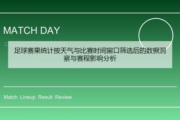 足球赛果统计按天气与比赛时间窗口筛选后的数据洞察与赛程影响分析