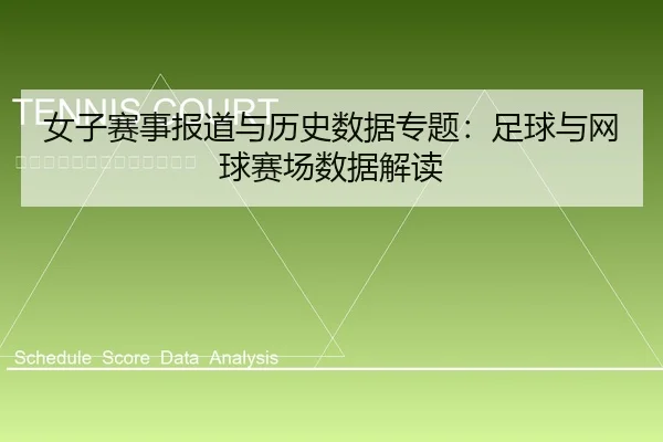 女子赛事报道与历史数据专题：足球与网球赛场数据解读