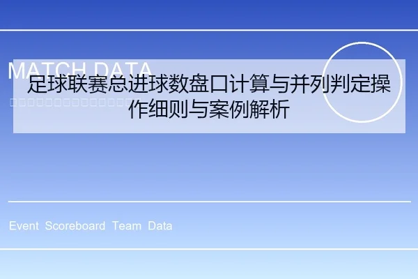 足球联赛总进球数盘口计算与并列判定操作细则与案例解析（leyu）